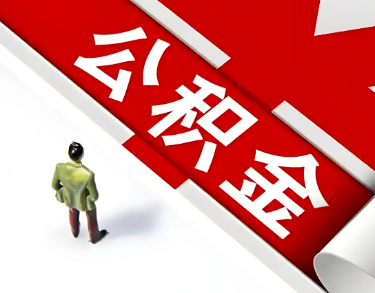 福州公积金代办的最简单的三个步骤你知道不?