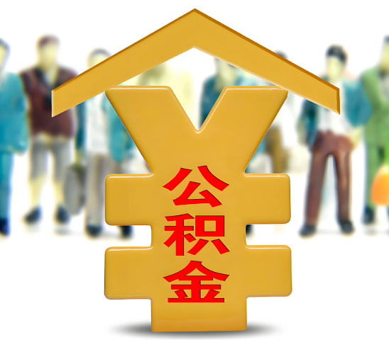 福州代办公积金为什么会选择我-给你3个理由。