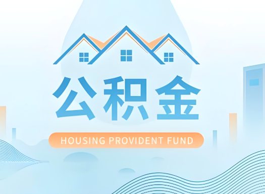 福州公积金可以由本人的配偶代办不?需要材料说明?