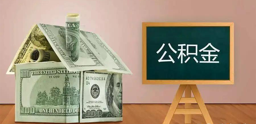 福州公积金代办加急